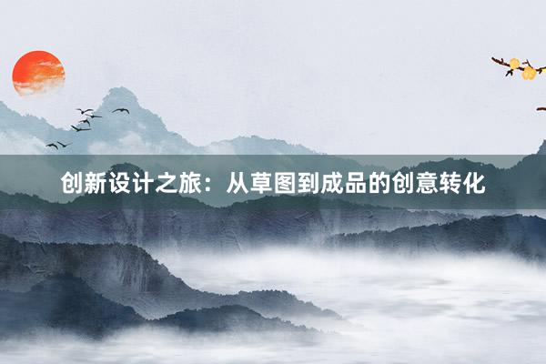 创新设计之旅：从草图到成品的创意转化